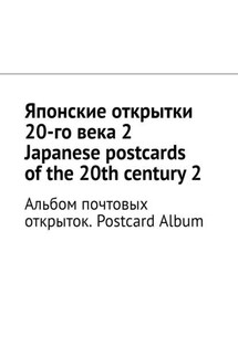 Японские открытки 20-го века – 2. Japanese postcards of the 20th century – 2. Альбом почтовых открыток. Postcard Album