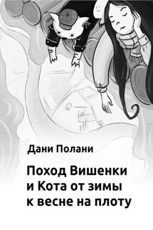 Поход Вишенки и Кота от зимы к весне на плоту