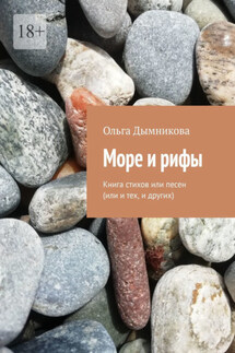 Море и рифы. Книга стихов или песен (или и тех, и других)