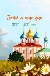 Блестят на солнце купола. Шансон