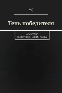 Тень победителя. Искусство выкручиваться из хаоса