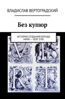 Без купюр. История создания бренда Мира – VERT STRI