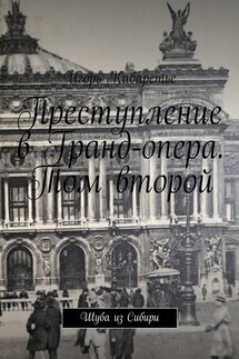 Преступление в Гранд-опера. Том второй. Шуба из Сибири