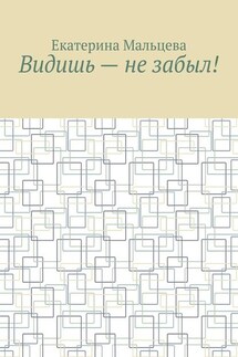 Видишь – не забыл!