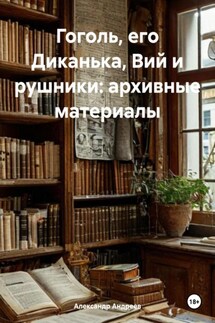 Гоголь, его Диканька, Вий и рушники: архивные материалы