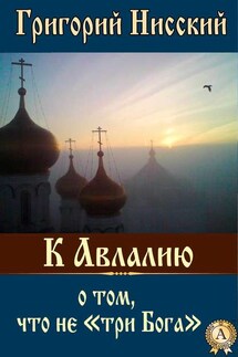 К Авлалию о том, что не «три Бога»