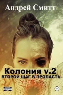 Колония v.2. Второй шаг в пропасть
