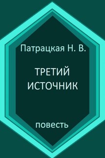 Третий источник