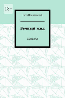 Вечный жид. Новелла