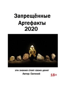 Запрещённые артефакты – 2020. Эти знания стоят своих денег