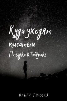 Куда уходят писатели. Поездка к бабушке