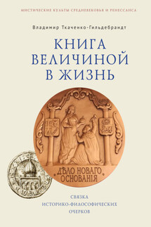 Книга величиной в жизнь. Связка историко-философических очерков