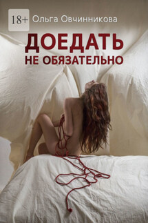 Доедать не обязательно