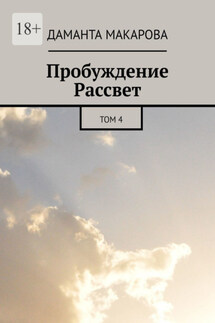 Пробуждение Рассвет. Том 4
