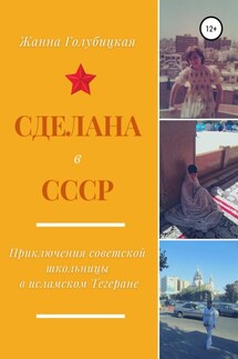 Сделана в СССР. Приключения советской школьницы в исламском Тегеране