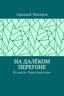 На далёком перегоне. Из цикла «Чересполосица»