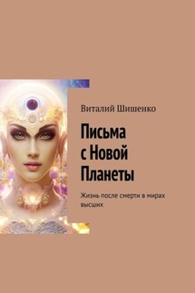 Письма с Новой Планеты. Жизнь после смерти в мирах высших