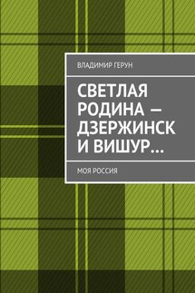 Светлая Родина – Дзержинск и Вишур… Моя Россия