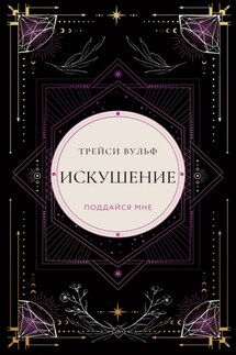 Искушение