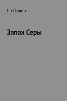 Запах Серы