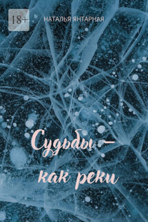 Судьбы – как реки