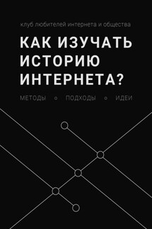 Как изучать историю интернета? Методы, подходы, идеи