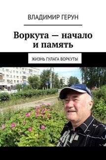 Воркута – начало и память. Жизнь ГУЛАГа Воркуты