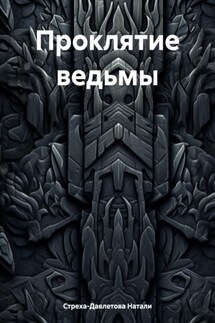 Проклятие ведьмы