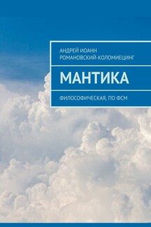 МАНТИКА. Философическая, по ФСМ
