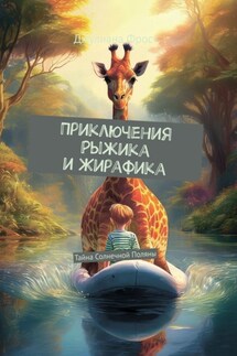 Приключения Рыжика и Жирафика. Тайна солнечной поляны