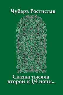 Сказка тысяча второй и 1/4 ночи…