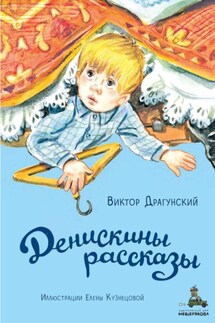 Денискины рассказы