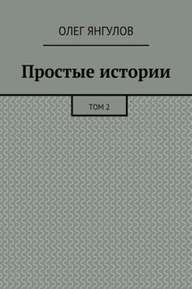 Простые истории. Том 2