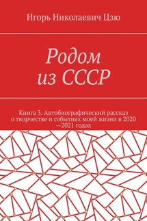 Родом из СССР. Книга 3. Автобиографический рассказ о творчестве и событиях моей жизни в 2020—2021 годах