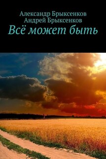 Всё может быть
