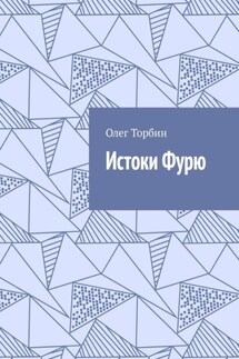 Истоки Фурю