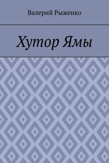 Хутор Ямы