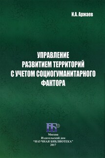 Управление развитием территорий с учетом социогуманитарного фактора