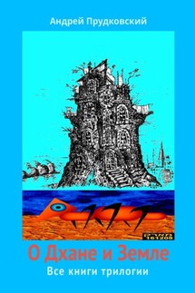 О Дхане и Земле. Все книги трилогии