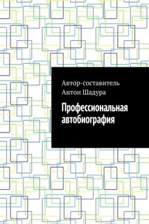 Профессиональная автобиография