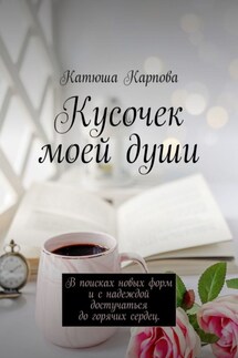 Кусочек моей души. В поисках новых форм и c надеждой достучаться до горячих сердец
