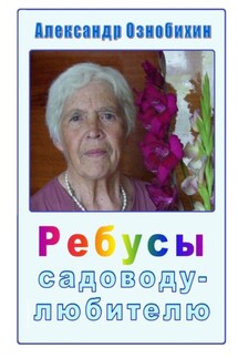 Ребусы садоводу-любителю. Почти по Крылову: «А вы друзья, как ни садитесь, все в садоводы не годитесь!»