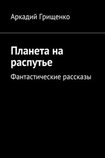 Планета на распутье. Фантастические рассказы