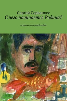 С чего начинается Родина? История о настоящей любви