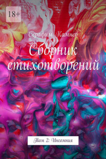 Сборник стихотворений. Том 2: Инсомния