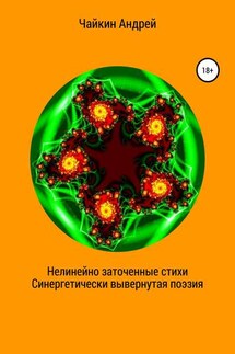 Нелинейно наточенные стихи. Синергетически вывернутая поэзия