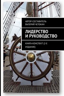 Лидерство и руководство. Книга-конспект (2-е издание)