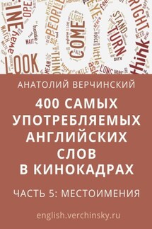 400 самых употребляемых английских слов в кинокадрах. Часть 5: местоимения