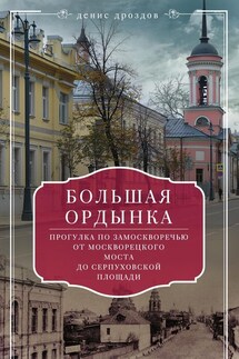 Большая Ордынка. Прогулка по Замоскворечью от Москворецкого моста до Серпуховской площади