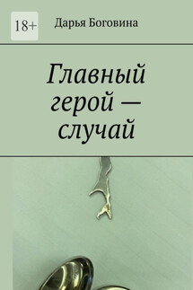 Главный герой – случай